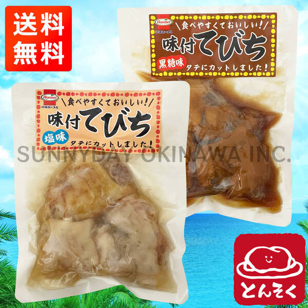 味付てびち 塩味 黒糖味 2袋セット 沖縄ホーメル 豚足の煮付け 沖縄旅行 沖縄お土産
