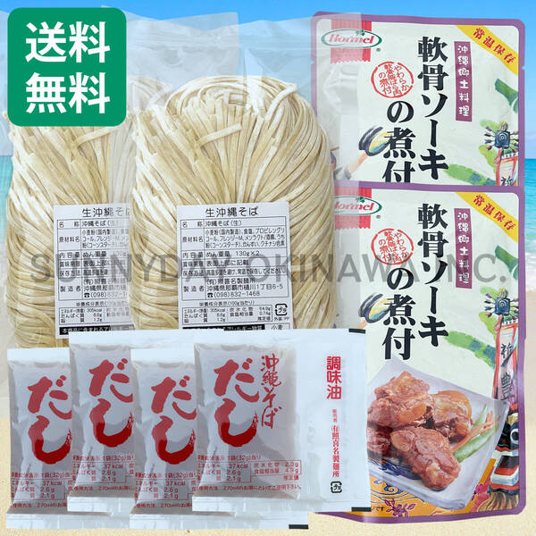 軟骨ソーキそば 4人前 沖縄そば生麺 軟骨ソーキの煮付 照喜名製麺所 沖縄ホーメル 沖縄旅行 沖縄お土産