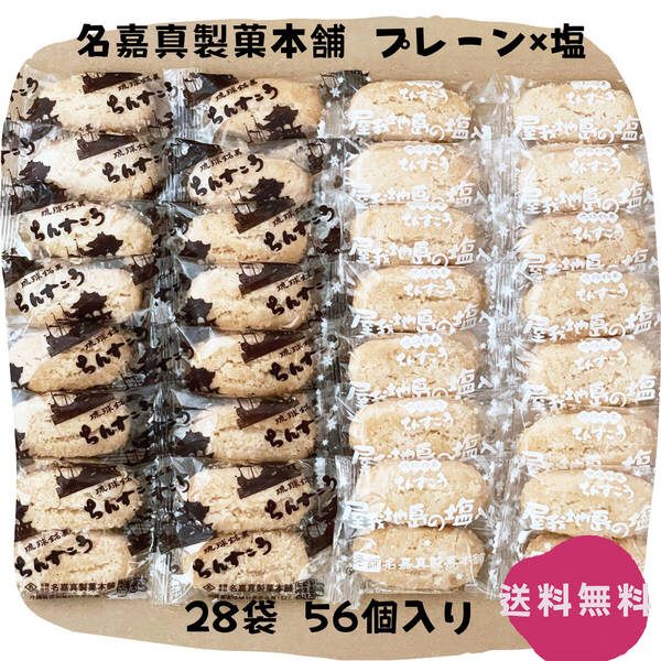【割れちん】ちんすこう プレーン×塩 28袋(56個) 名嘉真製菓本舗 沖縄旅行 沖縄お土産