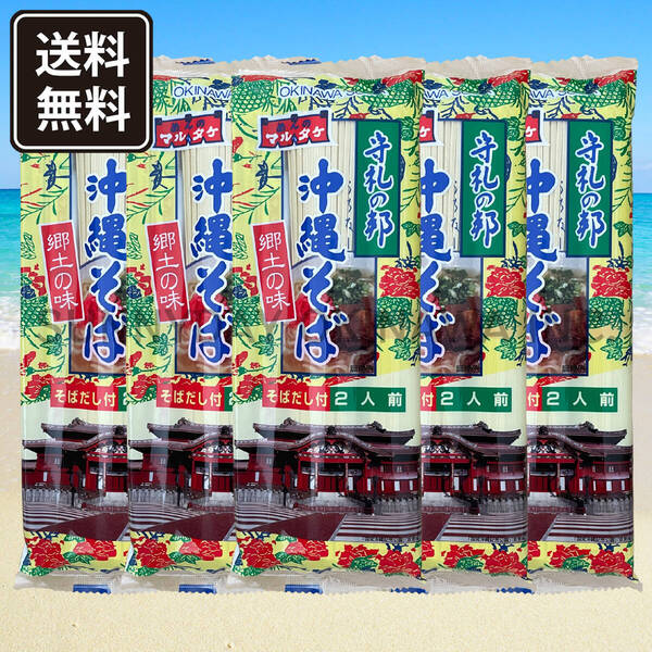 沖縄そば 乾麺 5袋(10人前) そばだし付き マルタケ食品 沖縄旅行 沖縄お土産