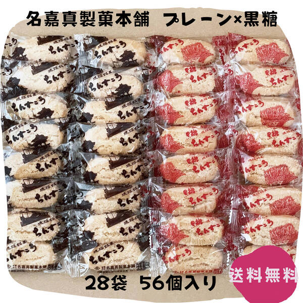 【割れちん】ちんすこう プレーン×黒糖 28袋(56個) 名嘉真製菓本舗 沖縄旅行 沖縄お土産