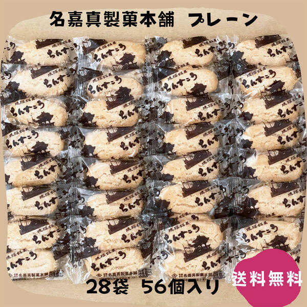 【割れちん】ちんすこう プレーン 28袋(56個) 名嘉真製菓本舗 沖縄旅行 沖縄お土産