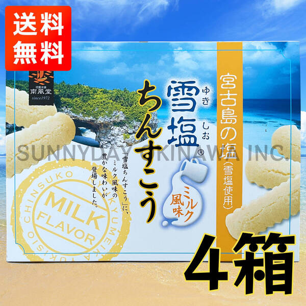 雪塩ちんすこう ミルク風味 大箱(48個入) 4箱 沖縄南風堂 沖縄旅行 沖縄お土産