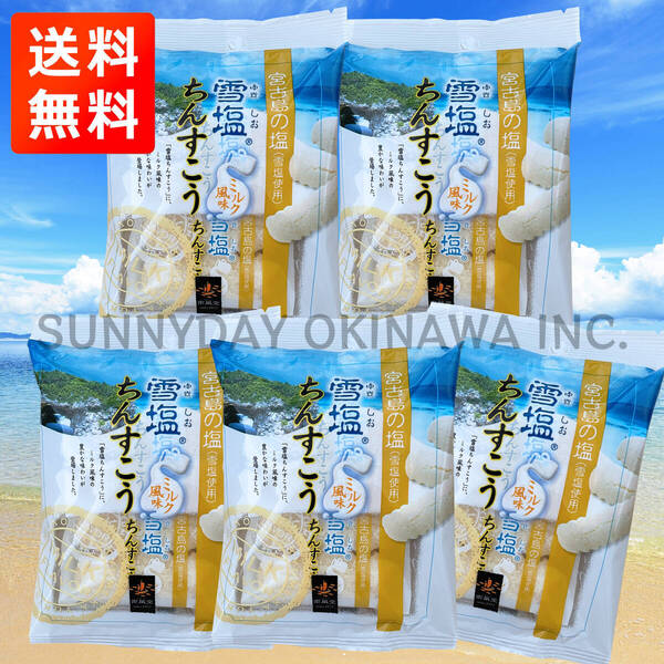 雪塩ちんすこう ミルク風味 5袋 ミニ袋タイプ 沖縄南風堂 沖縄旅行 沖縄お土産