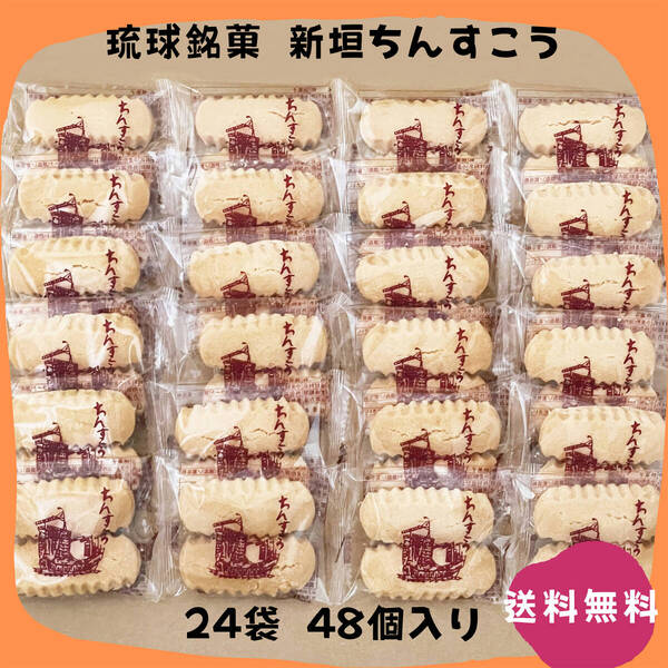 【割れちん】新垣ちんすこう 24袋(48個) 新垣菓子店 琉球銘菓 沖縄旅行 沖縄お土産