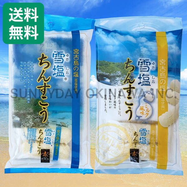 雪塩ちんすこう 食べ比べセット 2袋(各1袋) 中袋タイプ 沖縄南風堂 沖縄旅行 沖縄お土産