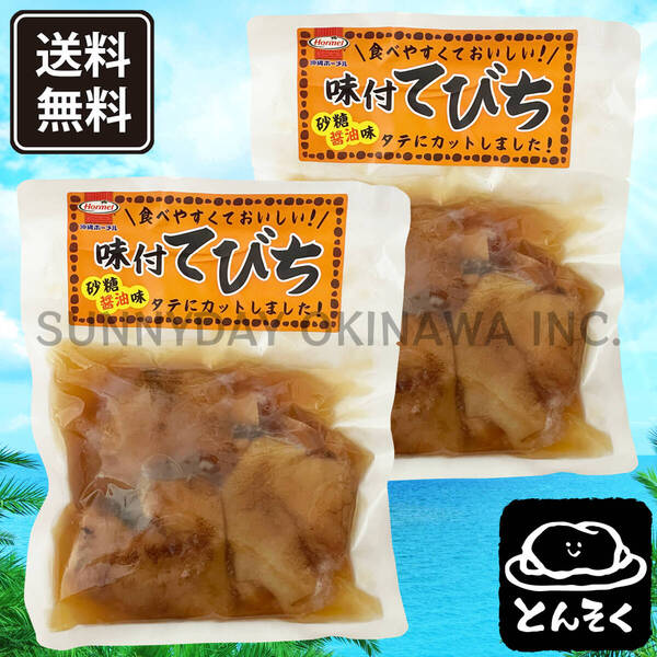 味付てびち 砂糖醤油味 2袋 沖縄ホーメル 豚足の煮付け 沖縄旅行 沖縄お土産