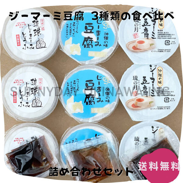 ジーマーミ豆腐 3種類の詰め合わせ 各3カップ パッケージレス 常温タイプ 沖縄旅行 沖縄お土産