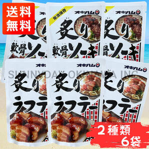 炙りラフテー 炙り軟骨ソーキ 食べ比べセット 6袋(各3袋) オキハム 沖縄旅行 沖縄お土産