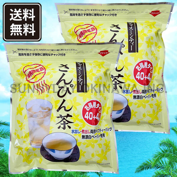 【船便】沖縄限定 さんぴん茶 2袋 リードオフジャパン ティーパック バッグ ジャスミン 沖縄旅行 沖縄お土産