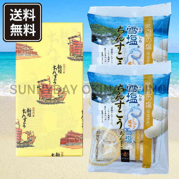 ちんすこう 食べきり2種セット 新垣 & 雪塩(ミルク風味) 新垣菓子店 沖縄南風堂 沖縄旅行 沖縄お土産