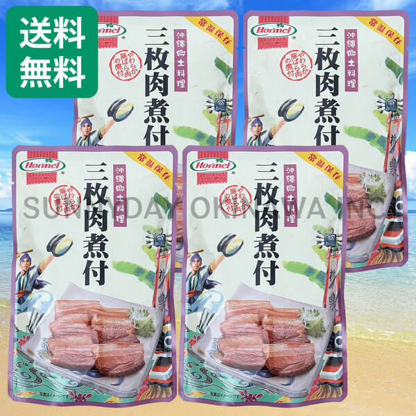 三枚肉煮付 4袋 沖縄ホーメル 豚の角煮 ラフテー ラフティ 沖縄旅行 沖縄お土産 FC