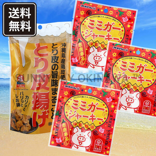 沖縄のおつまみ 食べ切り Aセット 1-2人分 とり皮 鶏皮チップス ミミガージャーキー 沖縄旅行 沖縄お土産
