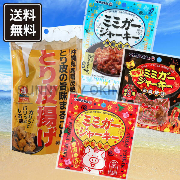沖縄のおつまみ 食べ切り Cセット 1-2人分 とり皮 鶏皮チップス ミミガージャーキー 沖縄お土産 お取り寄せ