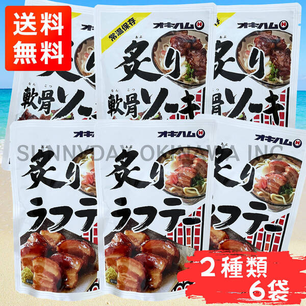 炙りラフテー 炙り軟骨ソーキ 食べ比べセット 6袋(各3袋) オキハム 沖縄旅行 沖縄お土産