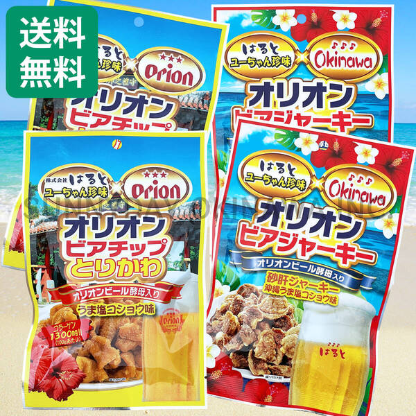 とりかわ 45g 砂肝ジャーキー 50g 4袋(各2袋)セット はると オリオンビール 鶏皮 おつまみ 沖縄旅行 沖縄お土産