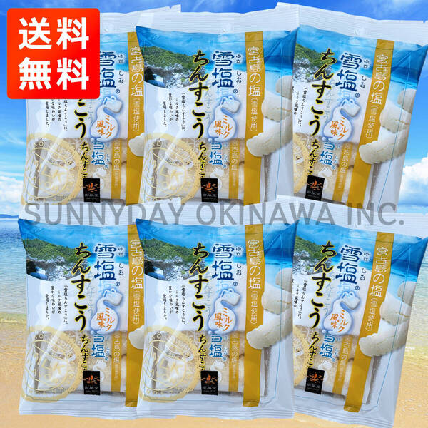 雪塩ちんすこう ミルク風味 6袋 ミニ袋タイプ 沖縄南風堂 沖縄旅行 沖縄お土産