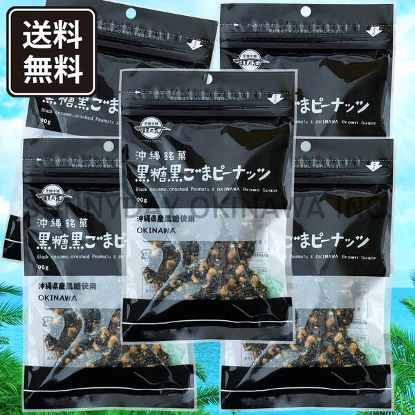 黒糖黒ごまピーナッツ 5袋 黒糖本舗垣乃花 ナッツ菓子 沖縄旅行 沖縄お土産