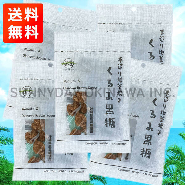 くるみ黒糖 5袋 黒糖本舗垣乃花 ナッツ菓子 胡桃 ウォルナッツ 沖縄旅行 沖縄お土産