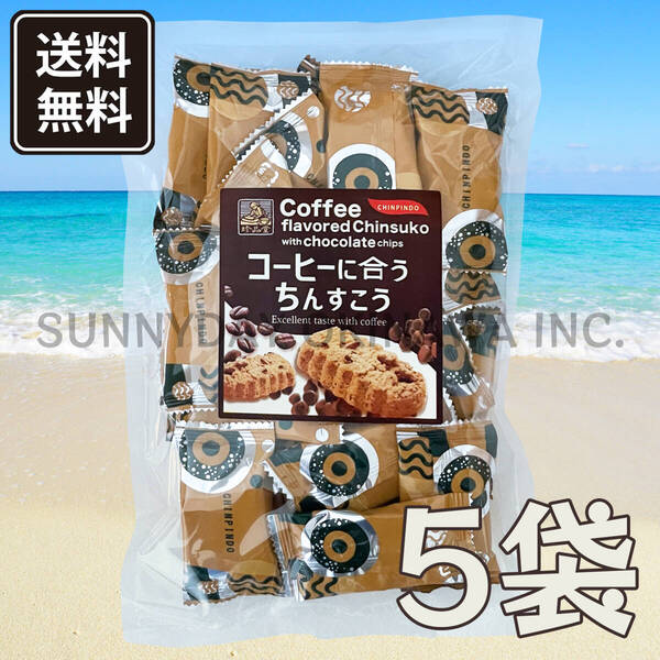 珍品堂のコーヒーに合うちんすこう 中袋(150g) 5袋 沖縄旅行 沖縄お土産
