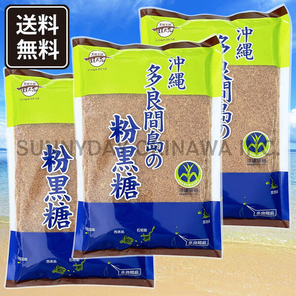 多良間島の粉黒糖 250g 3袋 黒糖本舗垣乃花 沖縄県産純黒糖 沖縄旅行 沖縄お土産