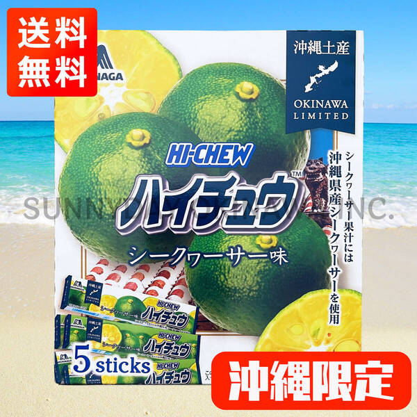 沖縄限定 ハイチュウ シークヮーサー味 1箱 ご当地お菓子 沖縄旅行 沖縄お土産