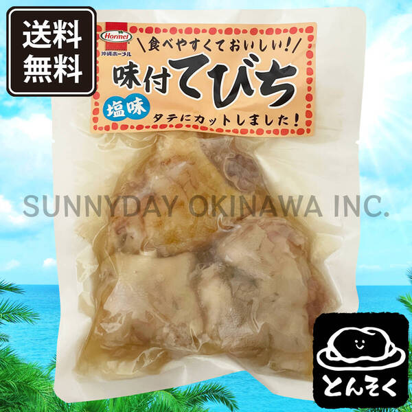 味付てびち 塩味 1袋 沖縄ホーメル 球美の塩 豚足の煮付け 沖縄旅行 沖縄お土産