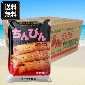ちんびんミックス 10袋 1ケース 沖縄風黒糖入りクレープ 沖縄製粉 ミックス粉 沖縄旅行 沖縄お土産