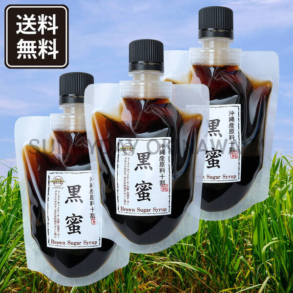 【沖縄県産原料十割】黒蜜 180g 3袋 黒糖本舗垣乃花 黒糖シロップ 沖縄旅行 沖縄お土産