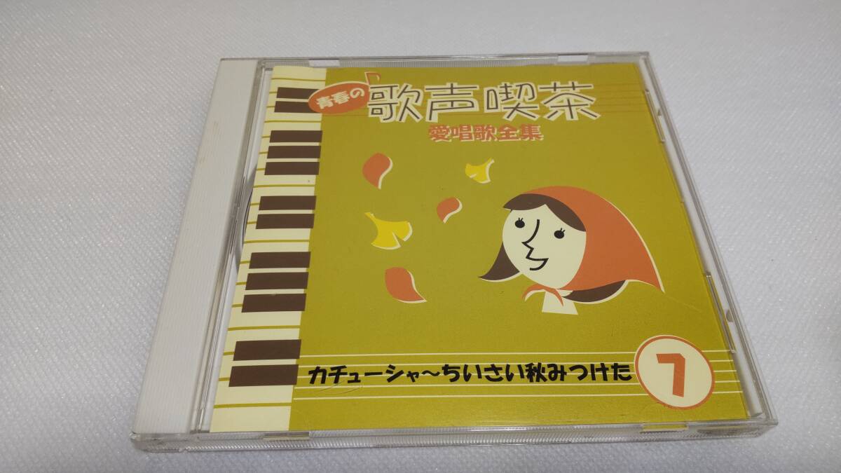 2025年最新】Yahoo!オークション -青春の歌声喫茶 愛唱歌全集の