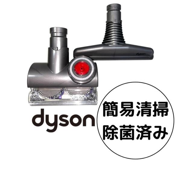 ダイソン 掃除機 Dyson タングルフリー タービンツール 布団ツール フトンツール V6 ノズル ミニヘッド 掃除機 清掃 除菌済み 動作確認済み