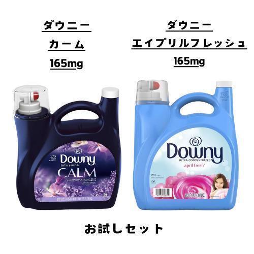 ダウニー 柔軟剤 お試し 2点 セット カーム エイプリルフレッシュ コストコ