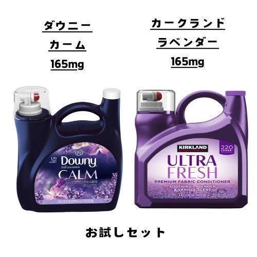 柔軟剤 お試し 2点 セット ダウニー カークランド コストコ 約16回分