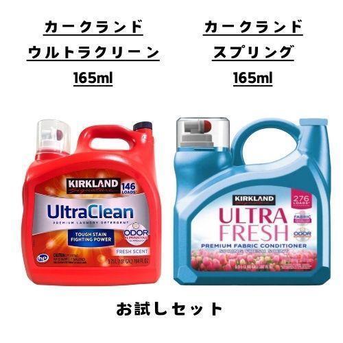 柔軟剤 洗剤 お試し 2点セット ウルトラクリーン スプリングフレッシュ カークランドシグネチャー コストコ 約16回分