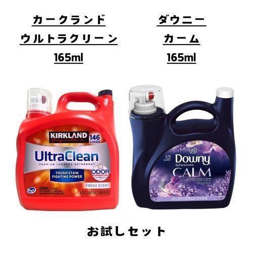 柔軟剤 洗剤 お試し 2点 セット ダウニー カーム コストコ ウルトラクリーン カークランドシグネチャー 約16回分