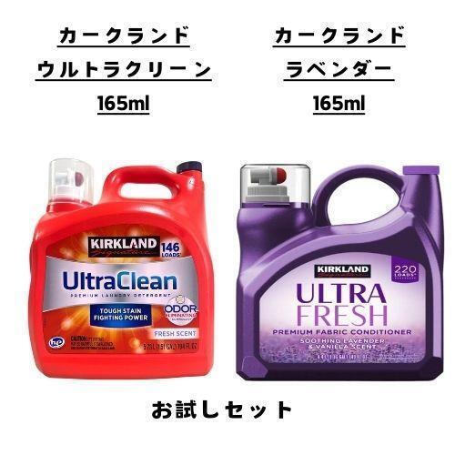 柔軟剤 洗剤 お試し 2点セット カークランドシグネチャー ウルトラクリーン ラベンダー コストコ 約16回分
