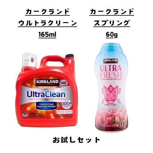 柔軟剤 ビーズ 洗剤 お試し 2点セット カークランド コストコ スプリング ウルトラクリーン