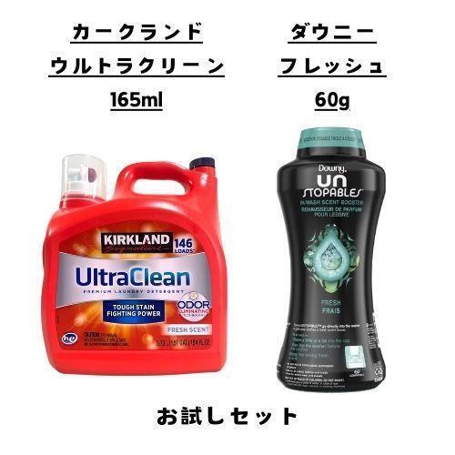 柔軟剤 ビーズ 洗剤 お試し 2点セット ダウニー フレッシュ ウルトラクリーン カークランドシグネチャー コストコ