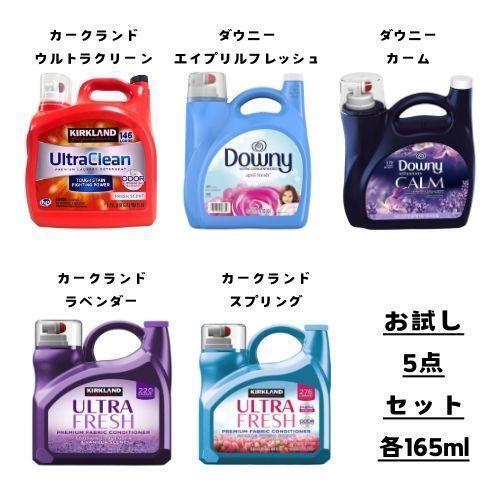 ダウニー コストコ 柔軟剤 洗剤 お試し 5点セット 各165ml 【 カークランド ウルトラクリーン エイプリルフレッシュ カーム 等 】