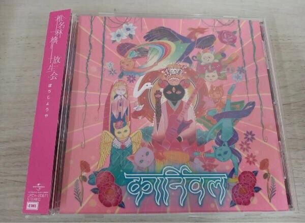 即決 送料無料 椎名林檎 CD 放生会(通常盤)