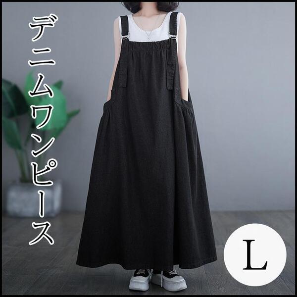 レディース ワンピース デニム ロング ジャンパースカート Aライン 新品 大きい ゆったり 大人気 可愛い サロペット 大人 L 黒 春夏秋冬