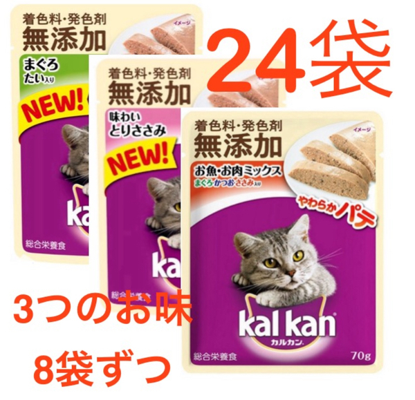 【24袋 x 70g】カルカン パウチ やわらかパテ 3種類ミックス 成猫用 着色料・発色剤 無添加 kal kan 総合栄養食 送料込み 即決