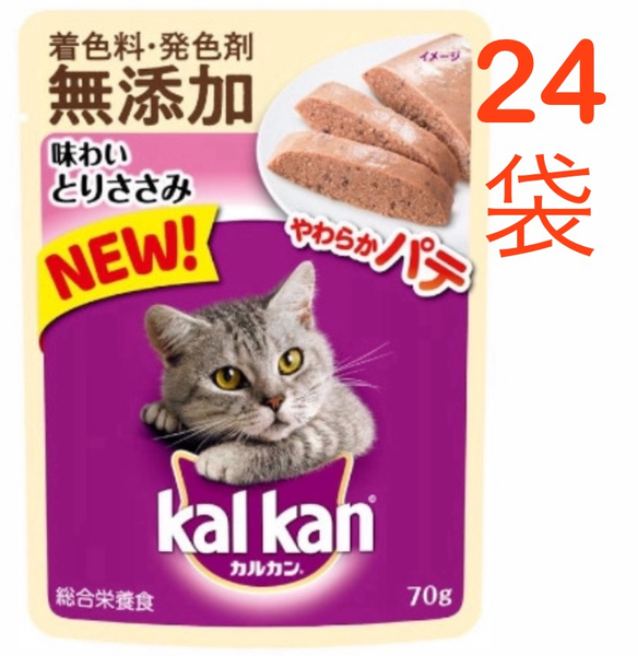 【24袋 x 70g】カルカン パウチ やわらかパテ 味わい・とりささみ 成猫用 着色料・発色剤 無添加 kal kan 総合栄養食 送料込み 即決