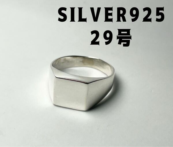 LGM1-にjひ5 シルバー925リング印台ポリッシュド スクエアシグネット スターリング29号ひ5