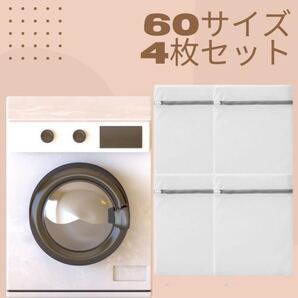 洗濯ネット セット おしゃれ ランドリーネット 60*60 4枚セット 収納 ランジェリー セーター 旅行 洗濯