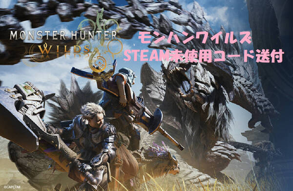 簡単即日! 正規品 未使用コード通知 モンスターハンターワイルズのゲーム本体(Steam版 PC版)モンハン ワイルズ ダウンロード版 パソコン版
