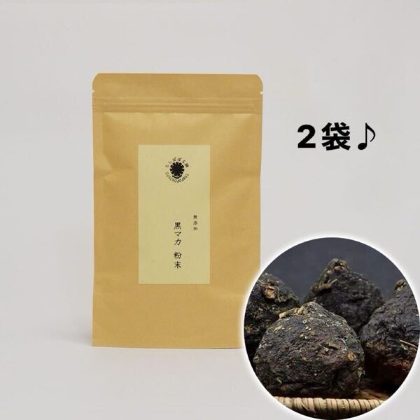 黒マカ粉末100g×2 原料そのまま 黒マカパウダー マカ 摩訶 高原産 2袋 無添加 サプリ