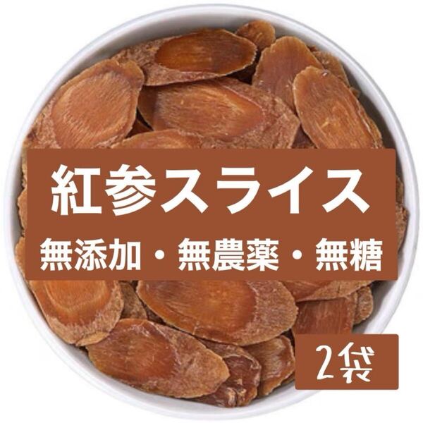 2袋!6年根紅参スライス 100g 砂糖無添加 農薬不使用 高品質 朝鮮人参 高麗人参 紅参 長白山産