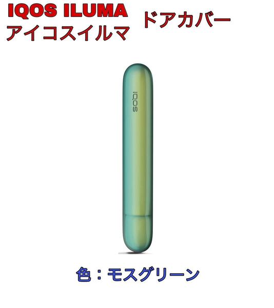 IQOSイルマ i アイコスイルマ IQOS ILUMA アイコスイルマイ メタリックドアカバー モスグリーン
