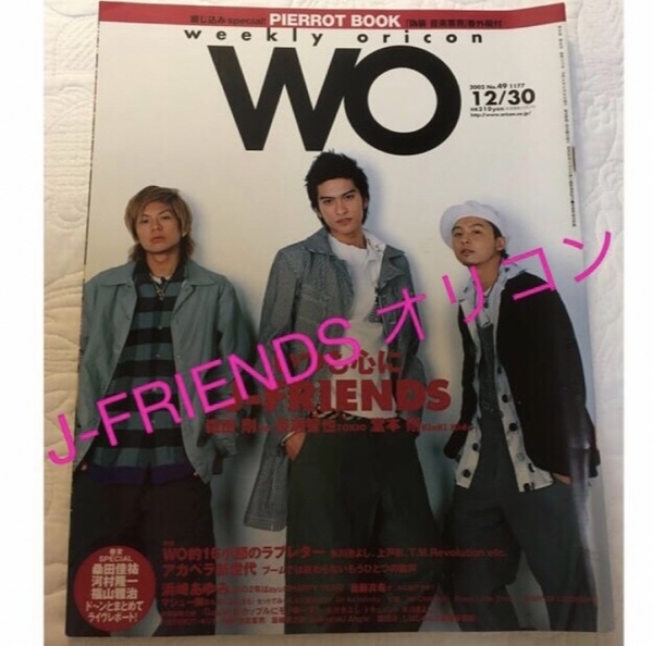 送料込☆J-FRIENDS オリコン☆KinKi堂本剛TOKIO長瀬智也V6森田剛